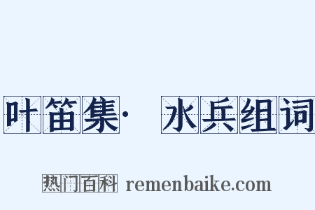 叶笛集·水兵组词是什么意思的图片